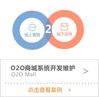 O2O商城系統(tǒng)開發(fā)維護